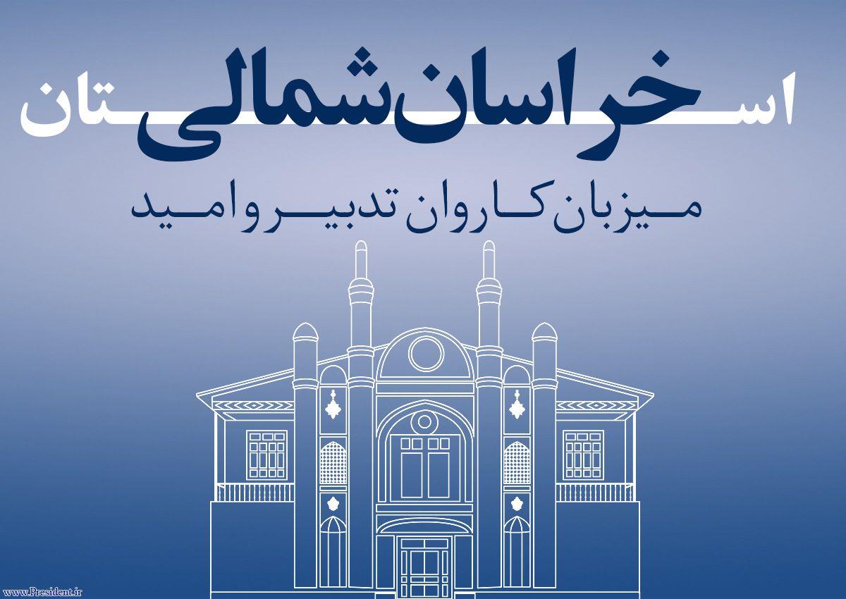 سفر کاروان تدبیر و امید به استان خراسان شمالی