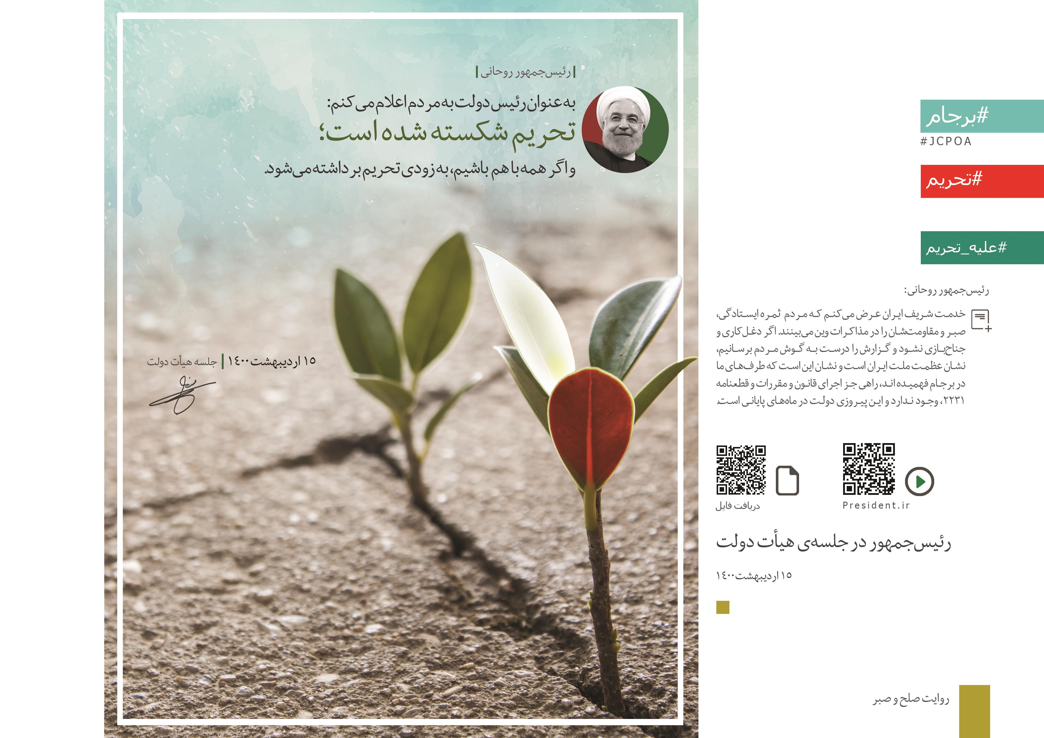 دکتر روحانی: تحریم شکسته شده است