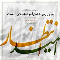 امروز جشن امید همه ماست