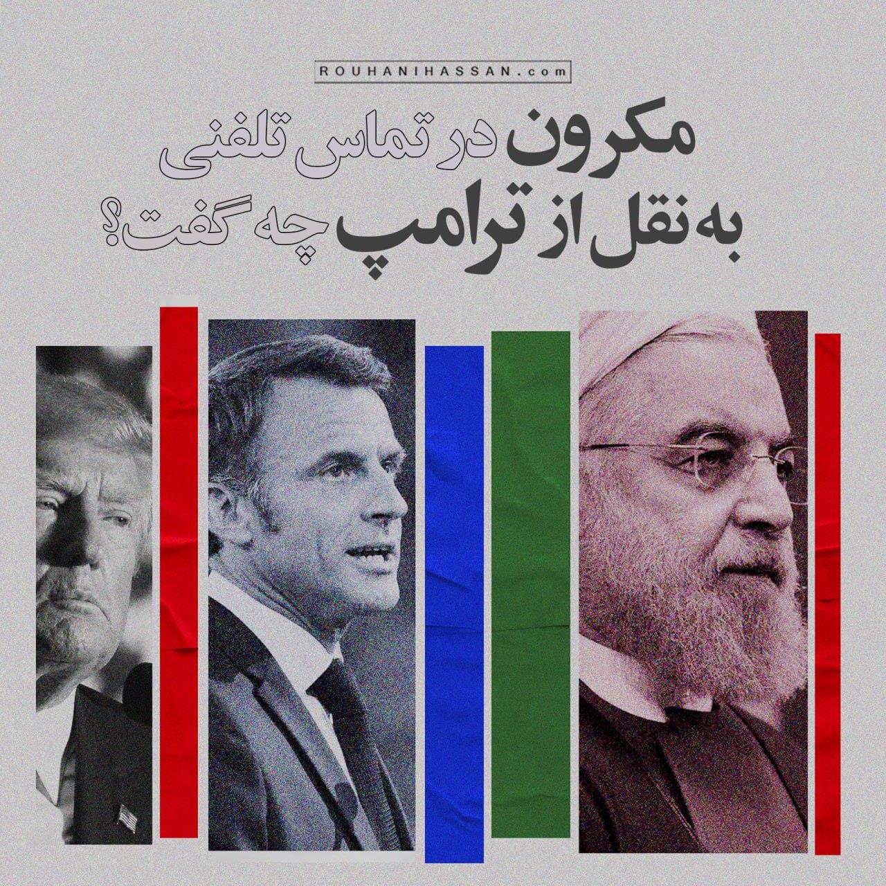 مکرون در تماس تلفنی به نقل از ترامپ چه گفت؟