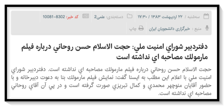 واکنش حسن روحانی پس از دیدن فیلم «مارمولک» کمال تبریزی
