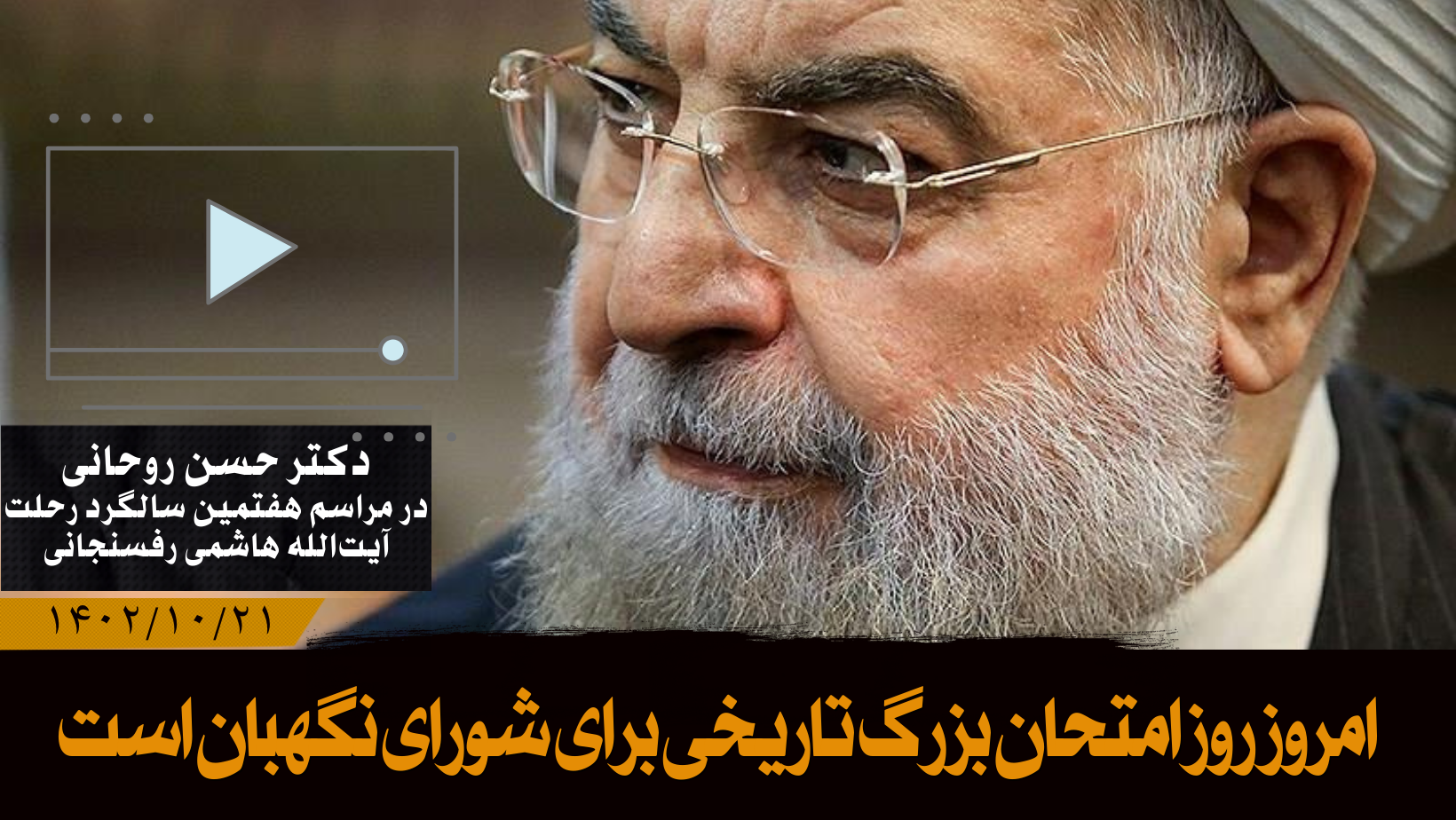 دکتر روحانی: امروز روز امتحان بزرگ تاریخی برای شورای نگهبان است