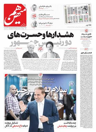 هم‌میهن/ هشدارها و حسرت‌های دو رئیس‌جمهور