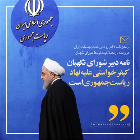 نامه دبیر شورای نگهبان کیفرخواستی علیه نهاد ریاست‌جمهوری است