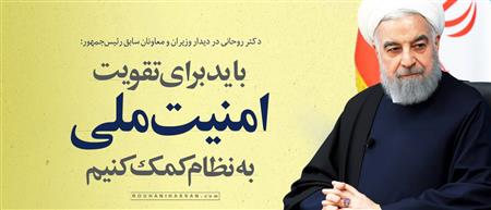 باید برای تقویت امنیت ملی به نظام کمک کنیم/ اقتصاد کشور بدون تعامل سازنده با جهان، جذب سرمایه و تکنولوژی مدرن و بازار احیا نخواهد شد/ مخالفت مطلق با مذاکره وجود ندارد/ اصول انقلاب نباید دچار آسیب شود